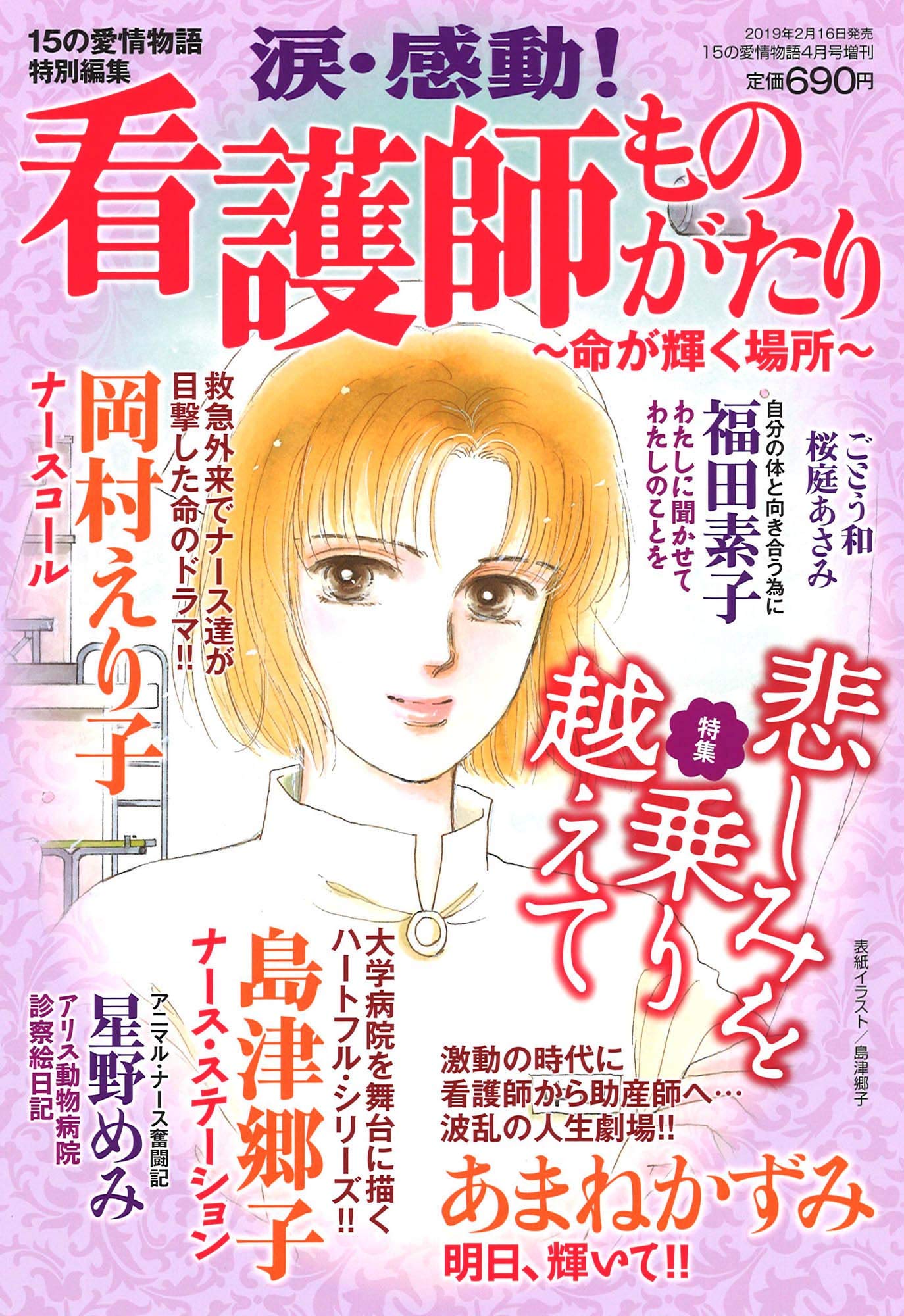 涙 感動 看護師ものがたり 命が輝く場所 19年 4 月号 雑誌 15の愛情物語 増刊 本 通販 Amazon