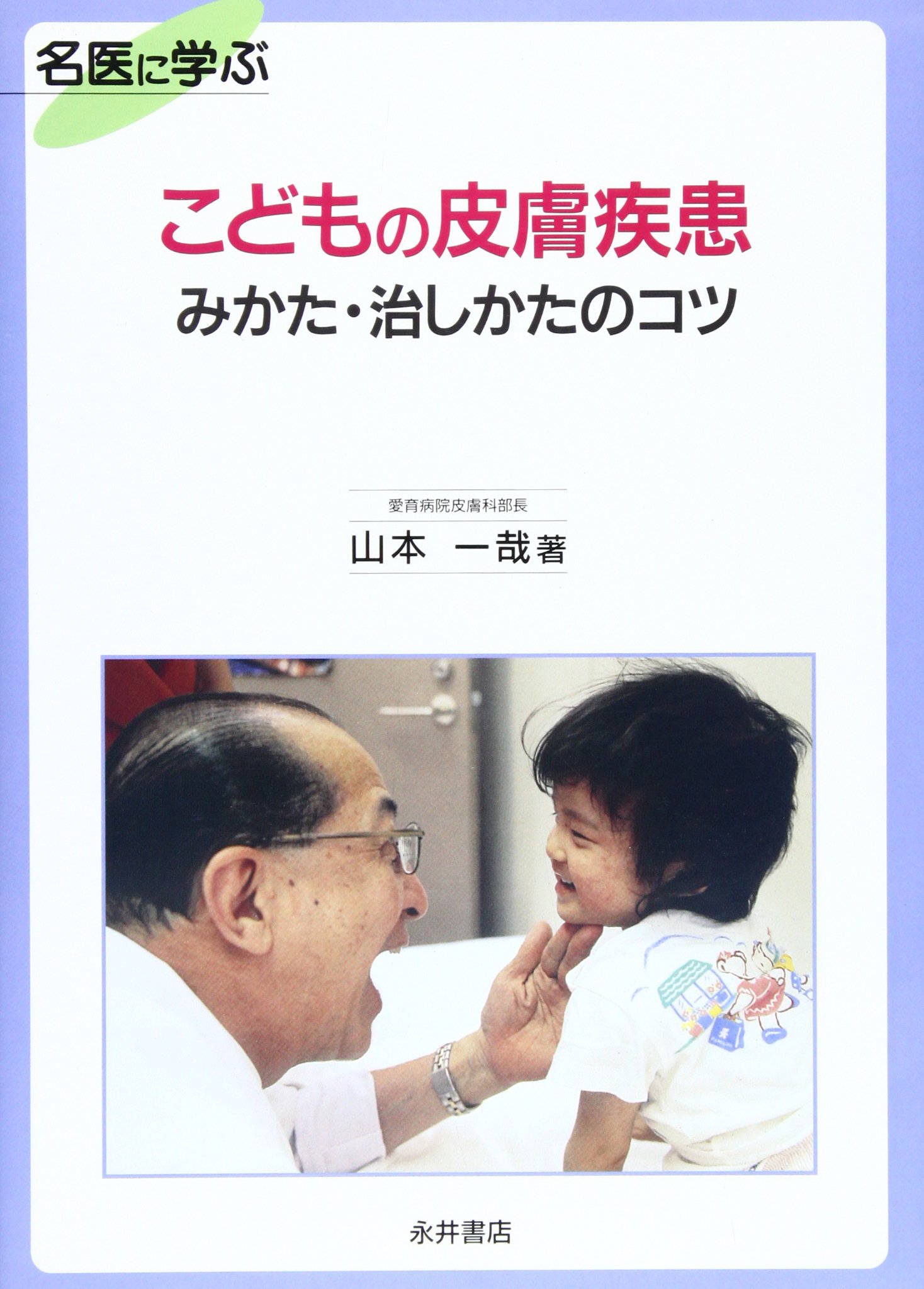 名医に学ぶ こどもの皮膚疾患みかた 治しかたのコツ 山本 一哉 本 通販 Amazon