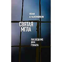 Святая мгла (Последние дни ГУЛАГа) (Критика и эссеистика) (Russian Edition) book cover