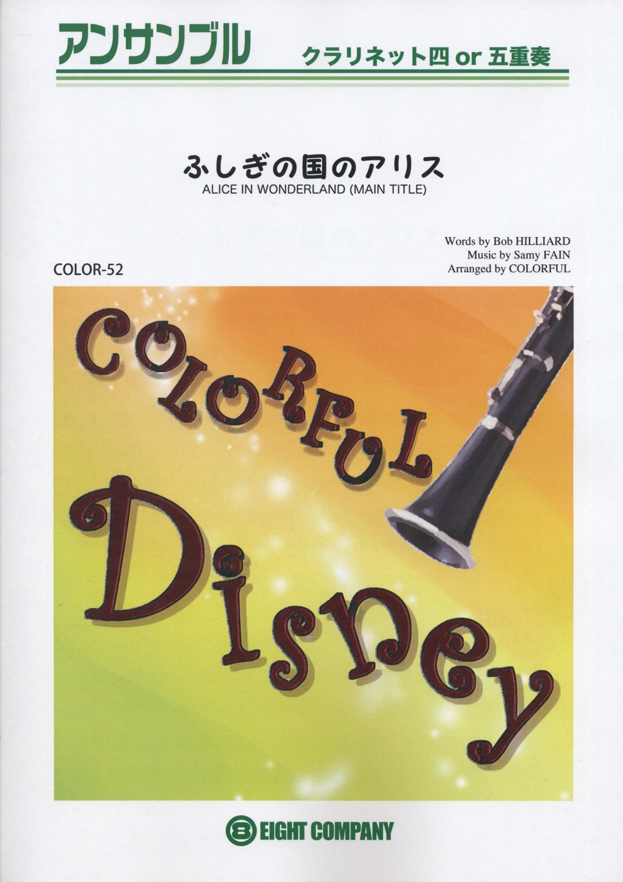 アンサンブル楽譜 不思議の国のアリス 同名ディズニー映画より クラリネット四 五重奏 Color 52 本 通販 Amazon