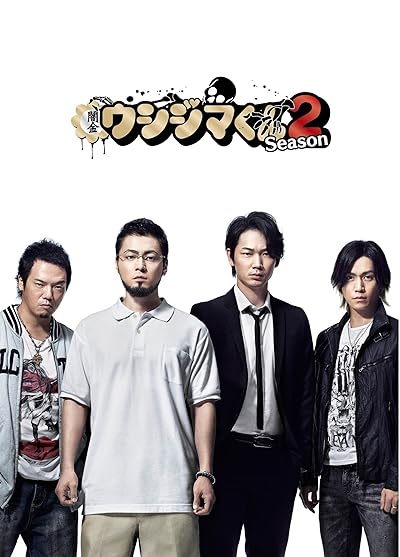 闇金ウシジマくん Season2 DVD BOX