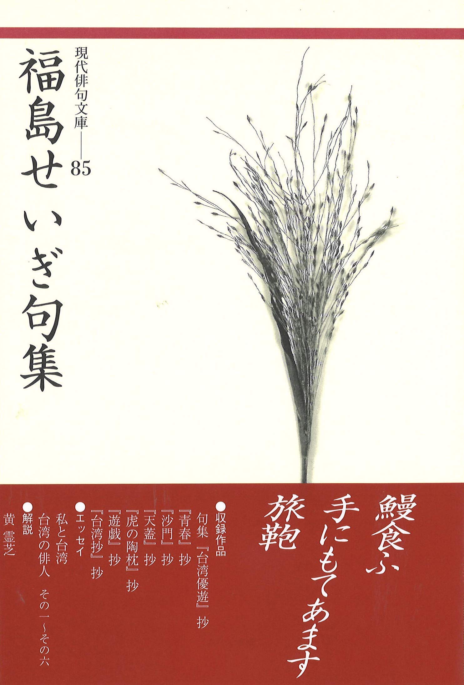 福島せいぎ句集 現代俳句文庫 せいぎ 福島 本 通販 Amazon