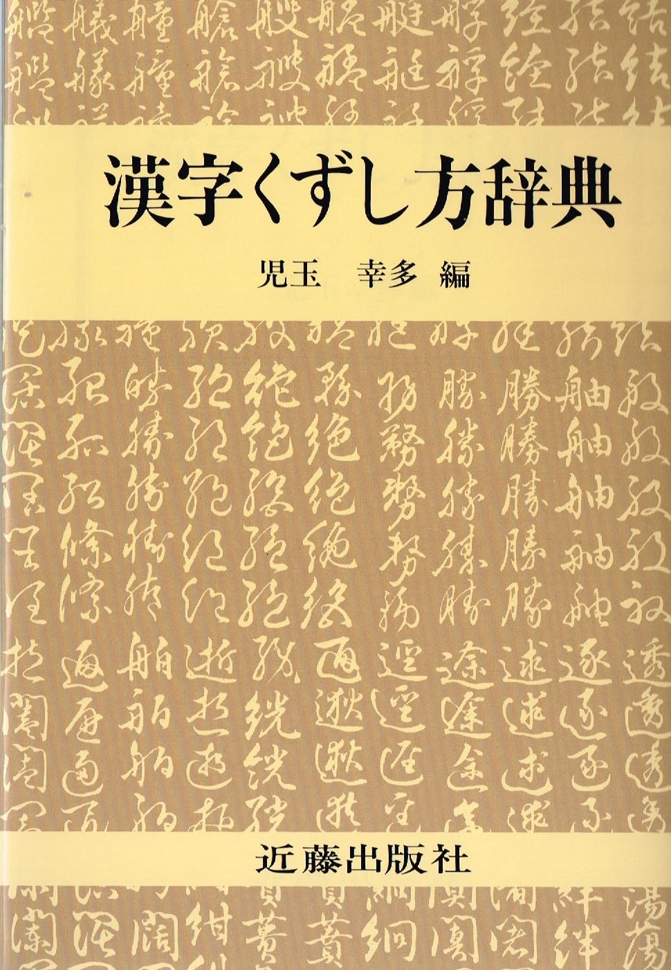 漢字くずし方辞典 児玉 幸多 本 通販 Amazon