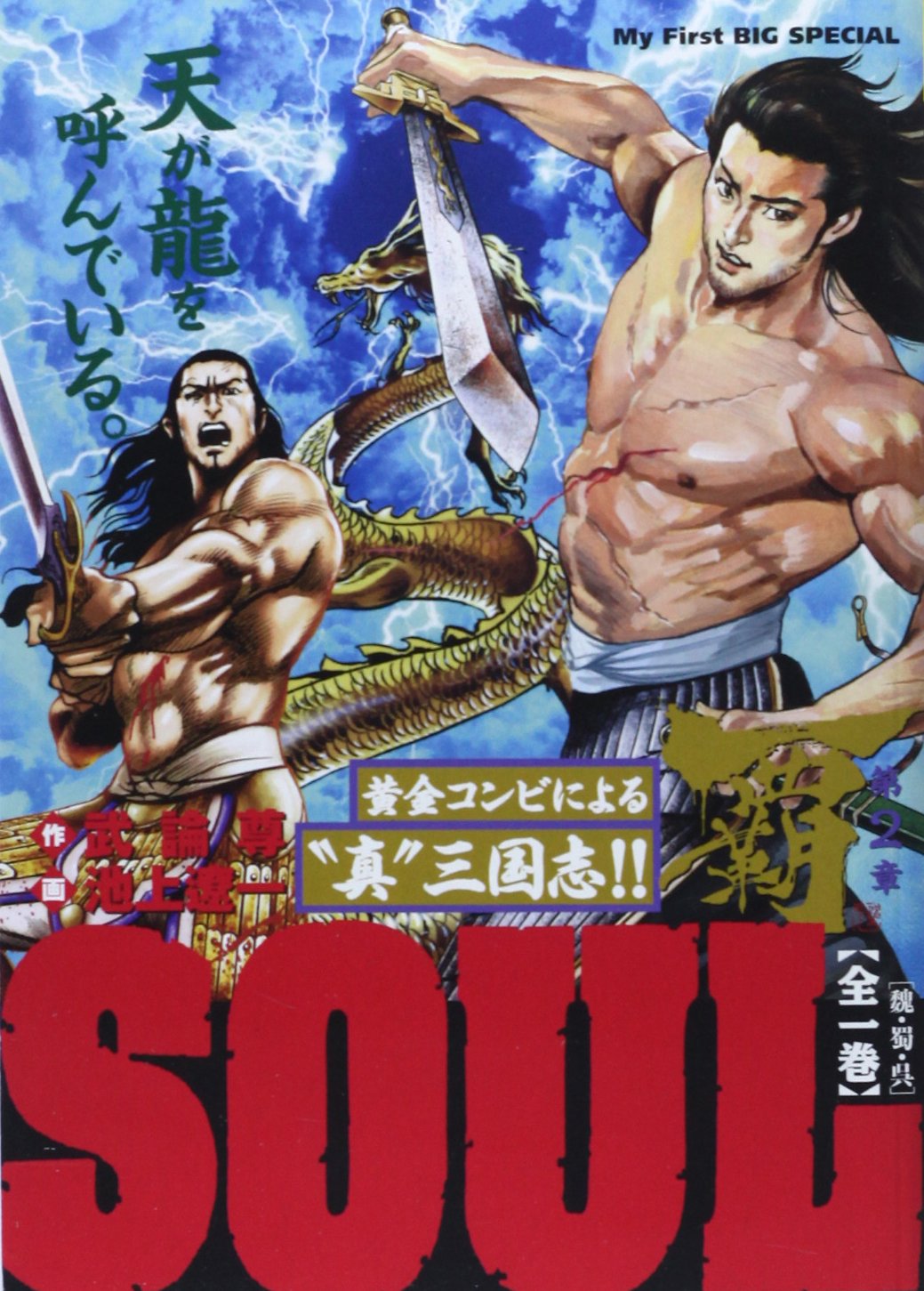 Soul覇第2章 My First Big Special 武論尊 池上 遼一 本 通販 Amazon