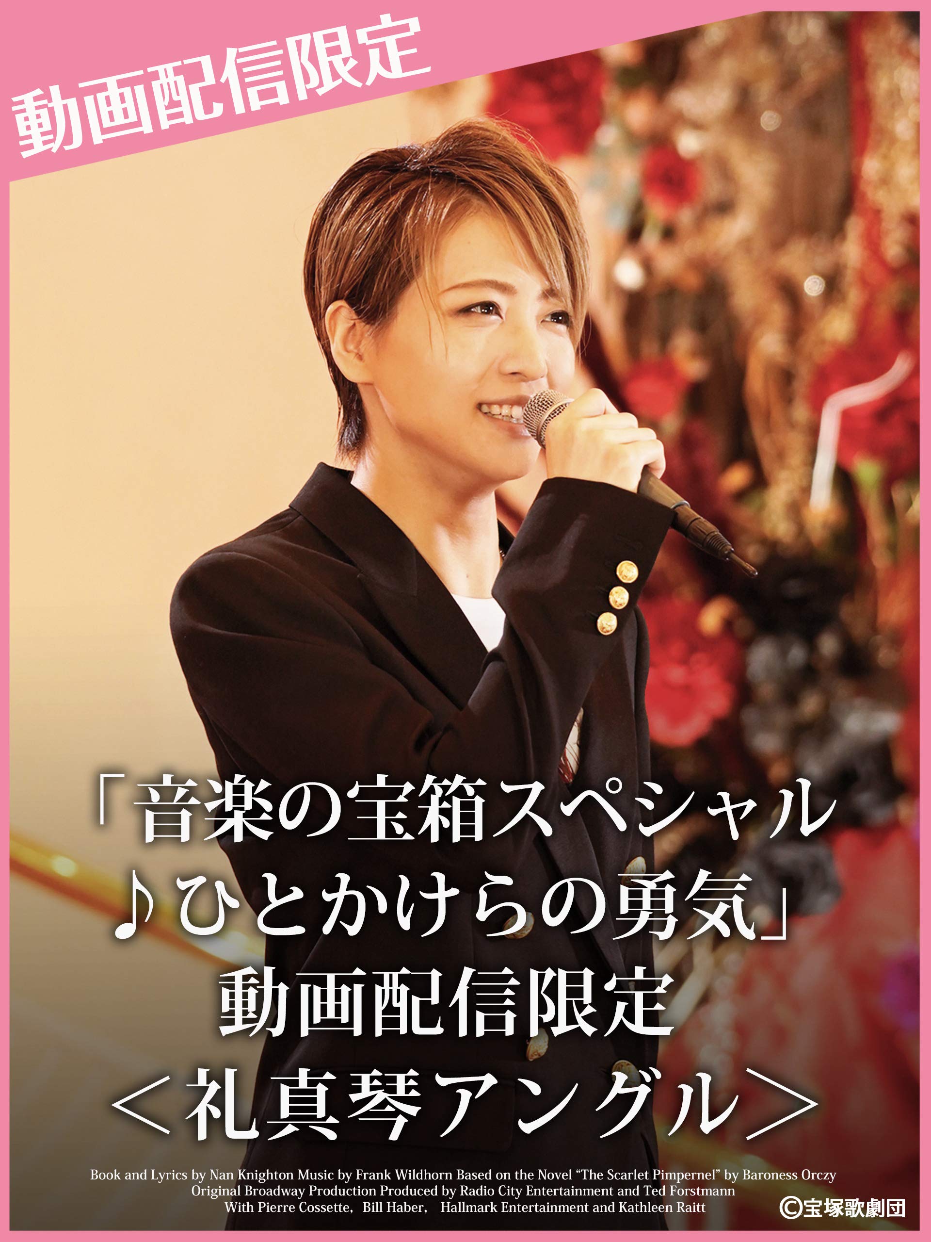 Amazon Co Jp 音楽の宝箱スペシャル ひとかけらの勇気 動画配信限定 礼真琴アングル を観る Prime Video