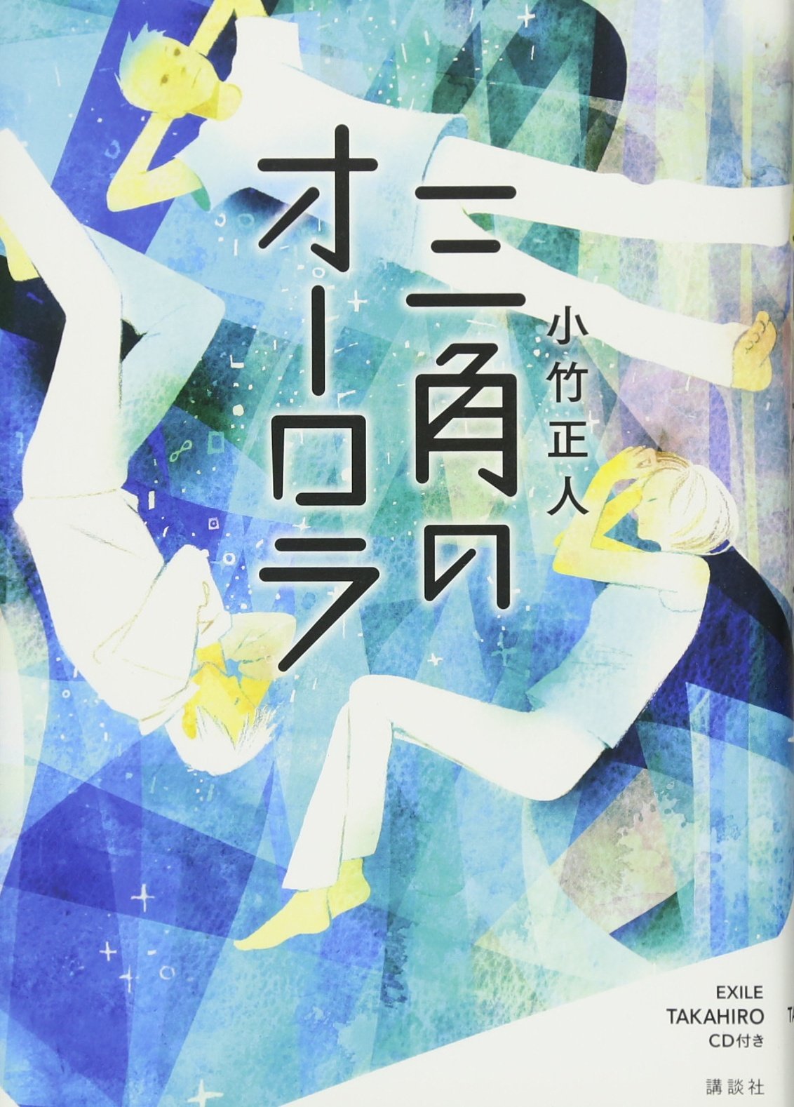 三角のオーロラ Exile Takahiro Cd付き 小竹正人 本 通販 Amazon