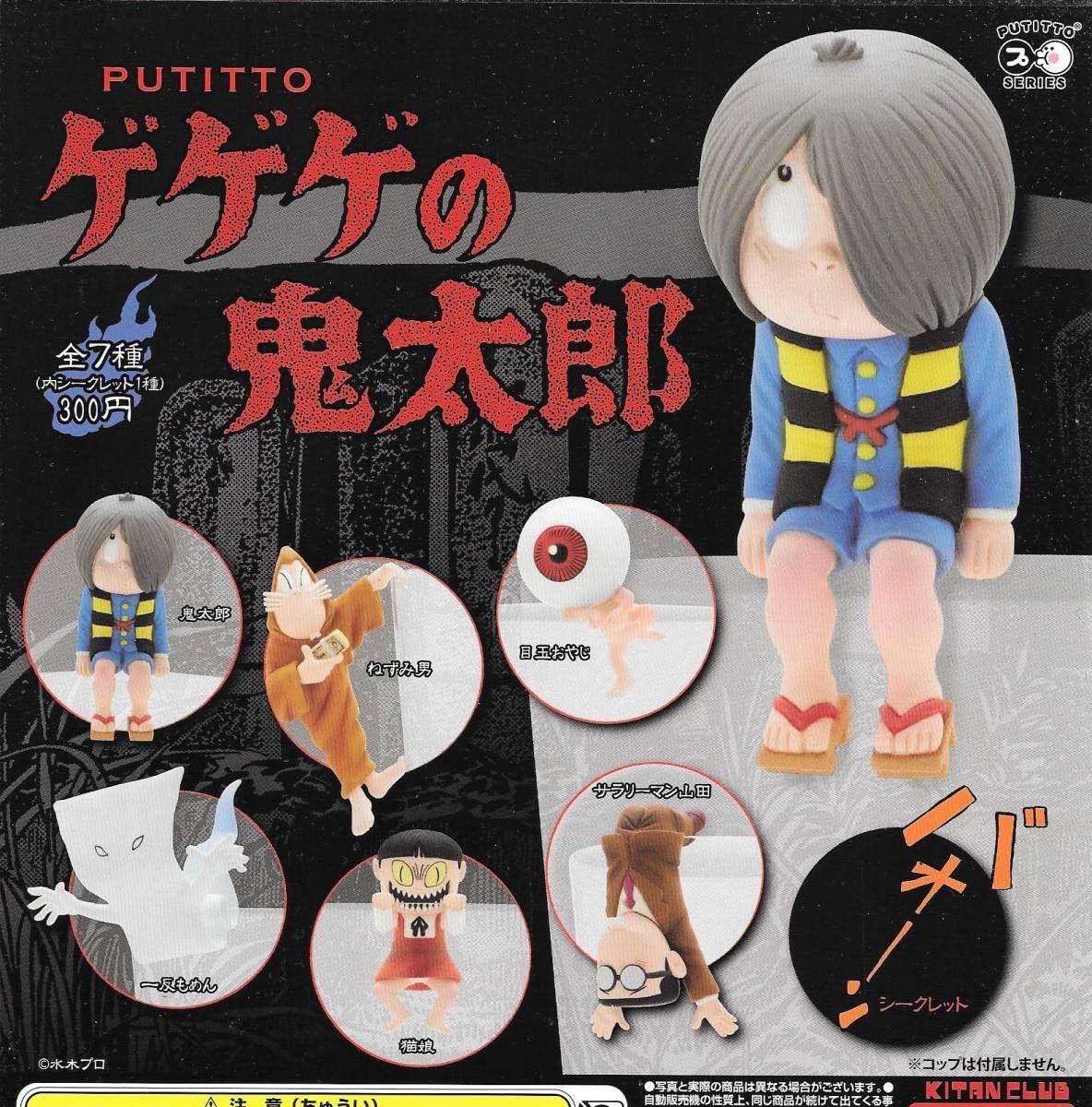 ゲゲゲの鬼太郎 コップのフチ子 全７種 フルコンプ 水木しげる 目玉おやじ 猫娘 Putitto カプセル玩具 ホビー Amazon