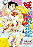 妖こそ！うつつの分校 (3) (まんがタイムコミックス)