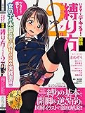 いますぐデキる! 図説縛り方マニュアル2 (SANWA MOOK ライト・マニアック・ガイドシリーズ 4)