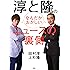 淳と隆のなんだかおかしいニュースの裏側
