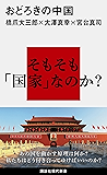 おどろきの中国 (講談社現代新書)