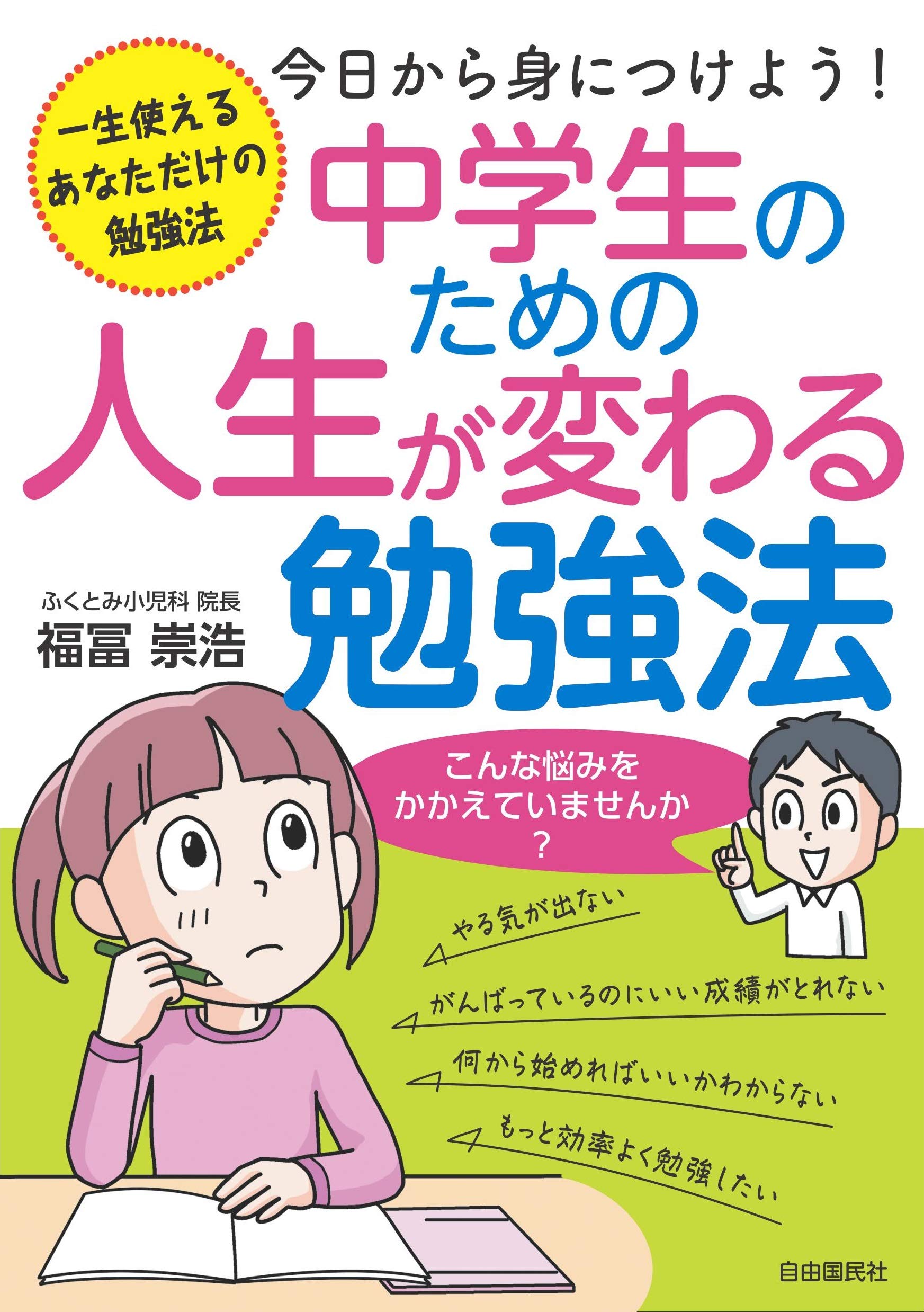 中学生のための人生が変わる勉強法 福冨 崇浩 本 通販 Amazon