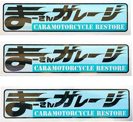 Amazon Co Jp まーさんgarageステッカーver 2小 家電 カメラ