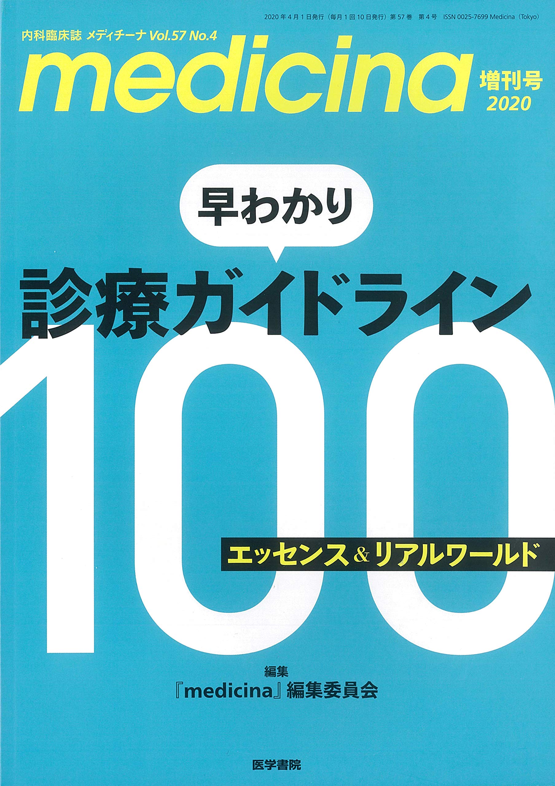 Medicina メディチーナ 2020年 増刊号 特集 早わかり診療ガイドライン100 エッセンス リアルワールド 本 通販 Amazon