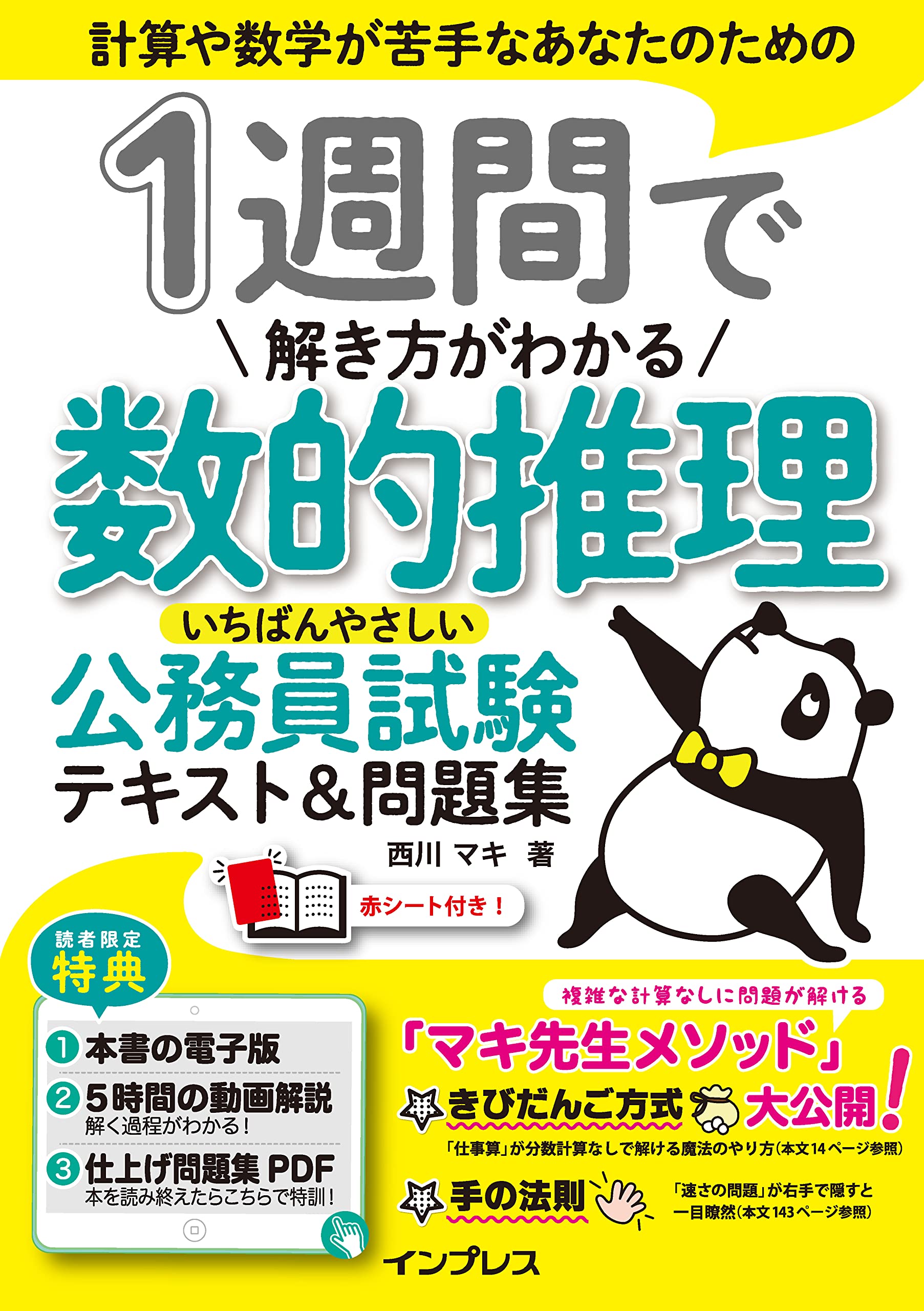 全文pdf 動画講義付 1週間で解き方がわかる数的推理 いちばんやさしい公務員試験テキスト 問題集 1週間シリーズ 西川 マキ 本 通販 Amazon