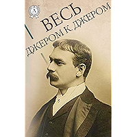 Весь Джером К. Джером (Russian Edition) book cover Весь Джером К. Джером (Russian Edition) book cover