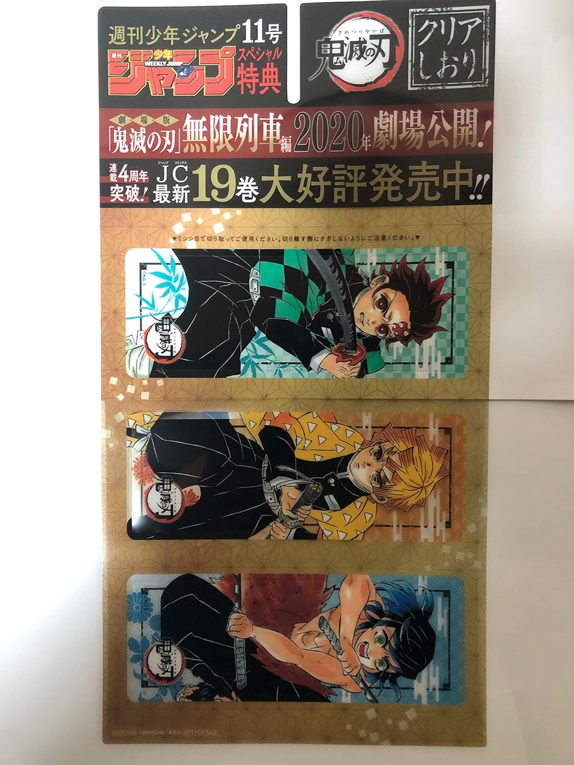鬼滅の刃 クリアしおり 週間少年ジャンプスペシャル特典