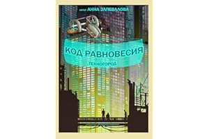 Код равновесия: Техногород (Russian Edition)