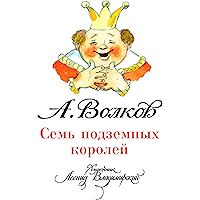 Семь подземных королей (илл. Л. Владимирского) (Russian Edition) book cover