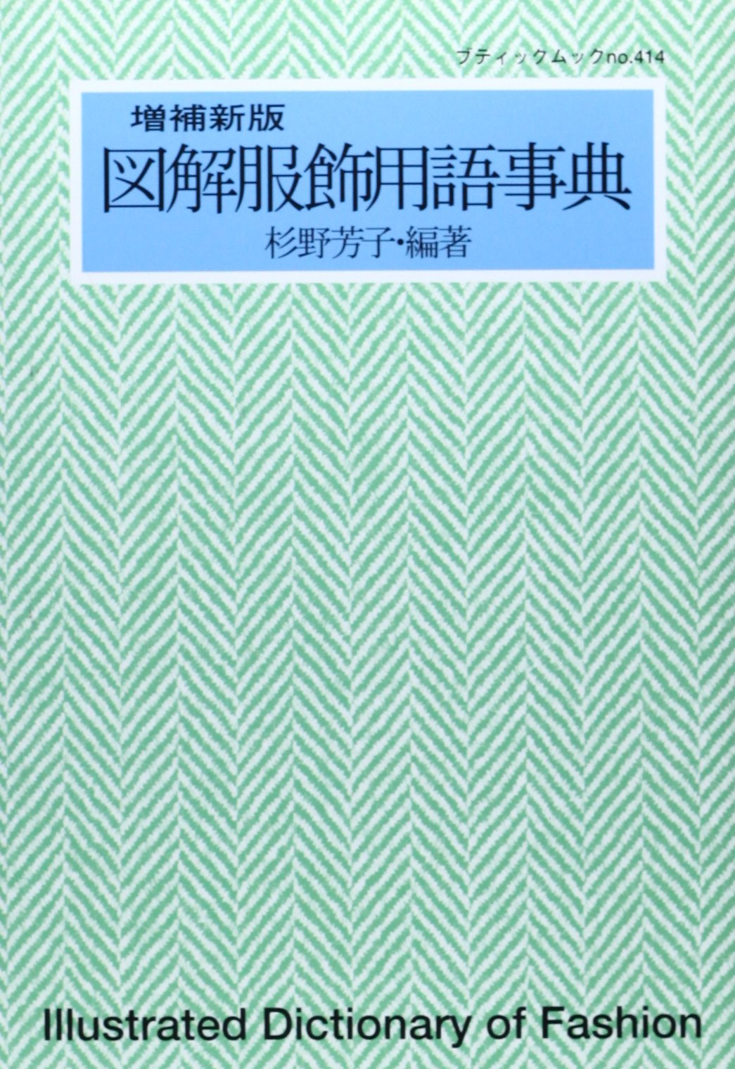 図解服飾用語事典 ブティックムック 414 芳子 杉野 本 通販 Amazon