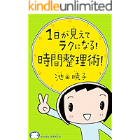 ichinichi ga miete raku ni naru jikan seiri jyutsu jinsei tatenaoshi series (BooksIKEKYO) (Japanese Edition) book cover ichinichi ga miete raku ni naru jikan seiri jyutsu jinsei tatenaoshi series (BooksIKEKYO) (Japanese Edition) book cover