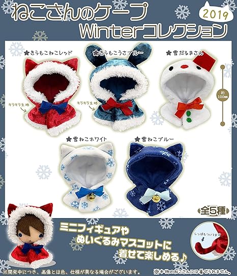 Amazon ねこさんのケープ Winter コレクション19 全5種セット フルコンプ カプセル玩具 おもちゃ
