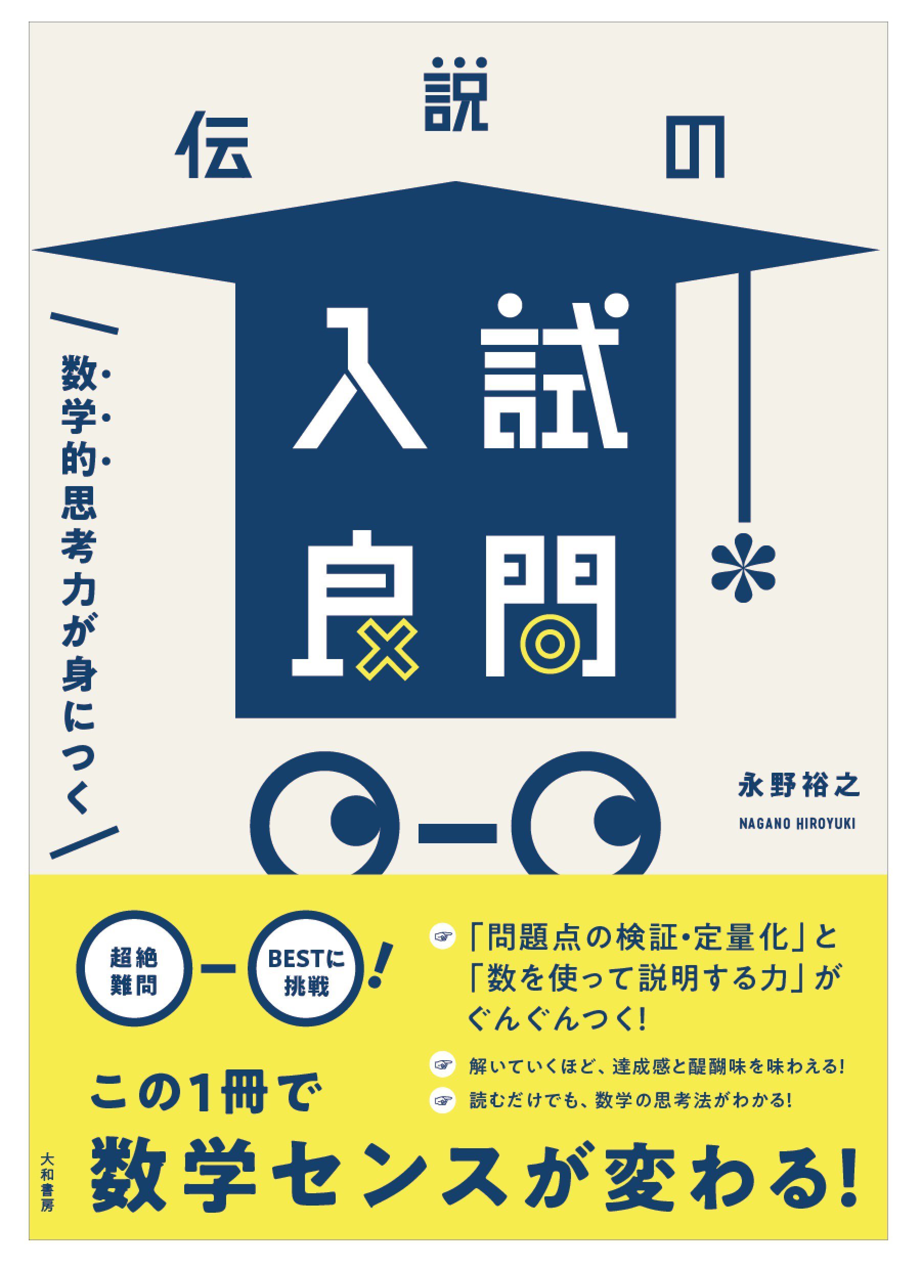 数学的思考力が身につく 伝説の入試良問 永野 裕之 本 通販 Amazon 数学的思考力が身につく 伝説の入試良問 永野 裕之 本 通販 Amazon
