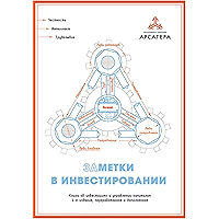 Заметки в инвестировании: Книга об инвестициях и управлении капиталом. 4-е издание, переработанное и дополненное… book cover