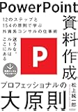 PowerPoint資料作成 プロフェッショナルの大原則