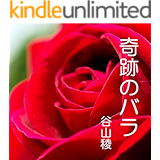 奇跡のバラ