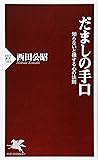 だましの手口 (PHP新書)