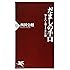 だましの手口 (PHP新書)