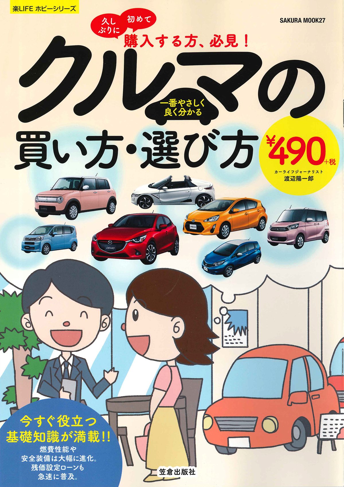 一番やさしく良く分かるクルマの買い方 選び方 久しぶりに初めて購入する方 必見 Sakura Mook 27 楽lifeホビーシリーズ 渡辺 陽一郎 本 通販 Amazon