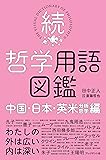 続・哲学用語図鑑 ―中国・日本・英米(分析哲学)編