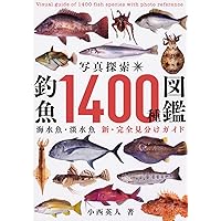 写真探索・釣魚1400種図鑑