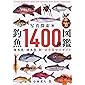 写真探索・釣魚1400種図鑑