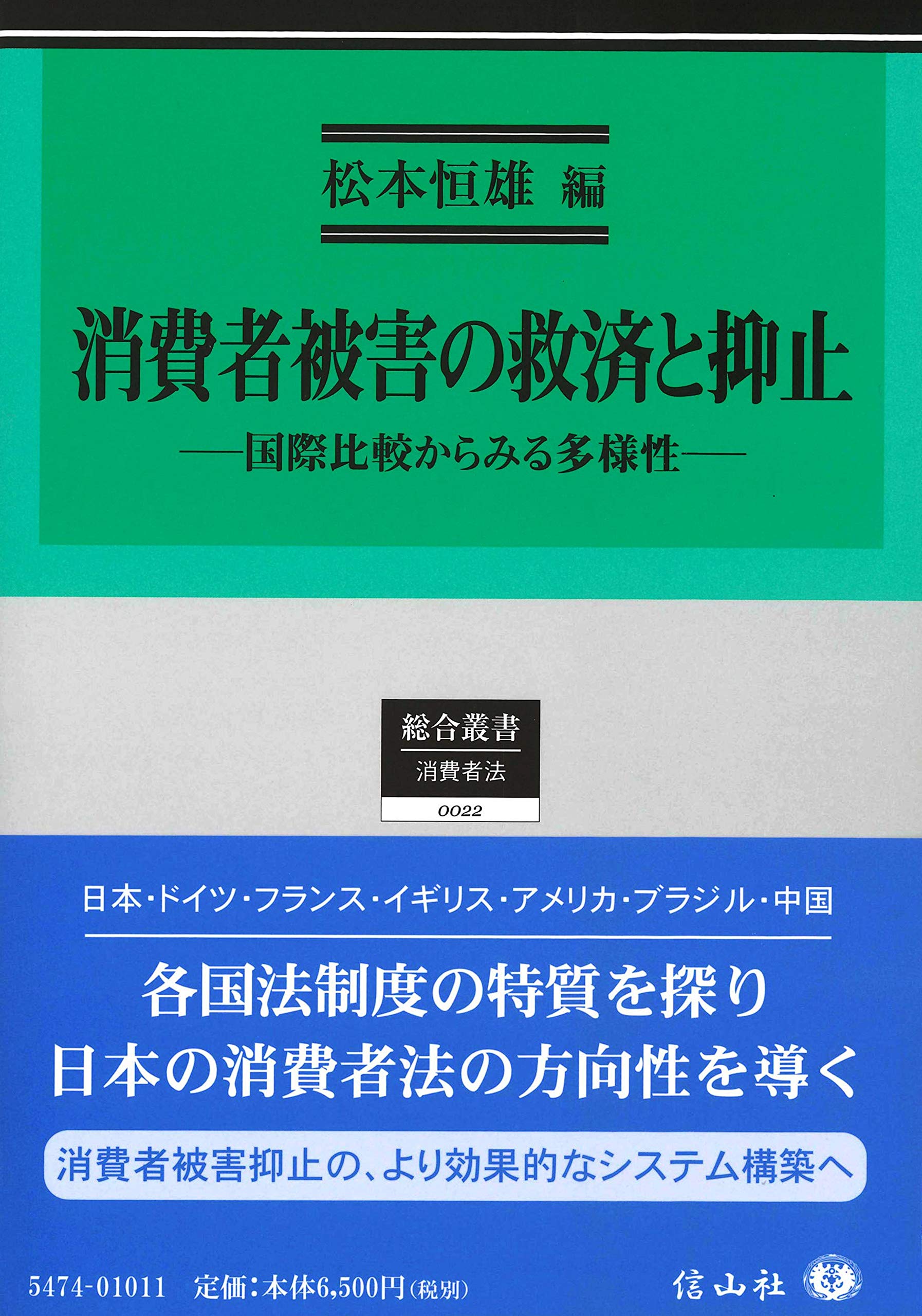 消費者被害の救済と抑止 国際比較からみる多様性 総合叢書 松本 恒雄 小田 典靖 宗田 貴行 町村 泰貴 菅富 美枝 籾岡 宏成 前田 美千代 白出 博之 松本 恒雄 本 通販 Amazon