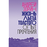 Жизнь Льва Толстого: опыт прочтения (Отдельные издания) (Russian Edition) book cover