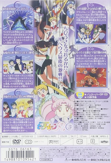 Amazon Com 美少女戦士セーラームーンr Vol 5 Dvd Movies Tv