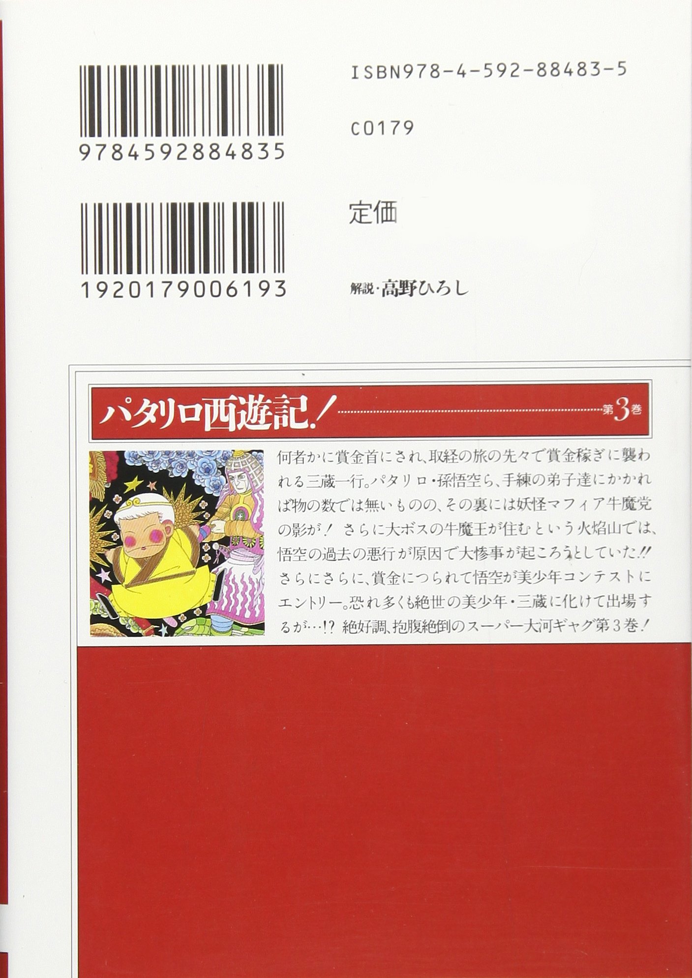 パタリロ西遊記 第3巻 白泉社文庫 ま 1 56 魔夜 峰央 本 通販 Amazon