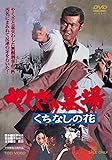 やくざの墓場 くちなしの花 [DVD]