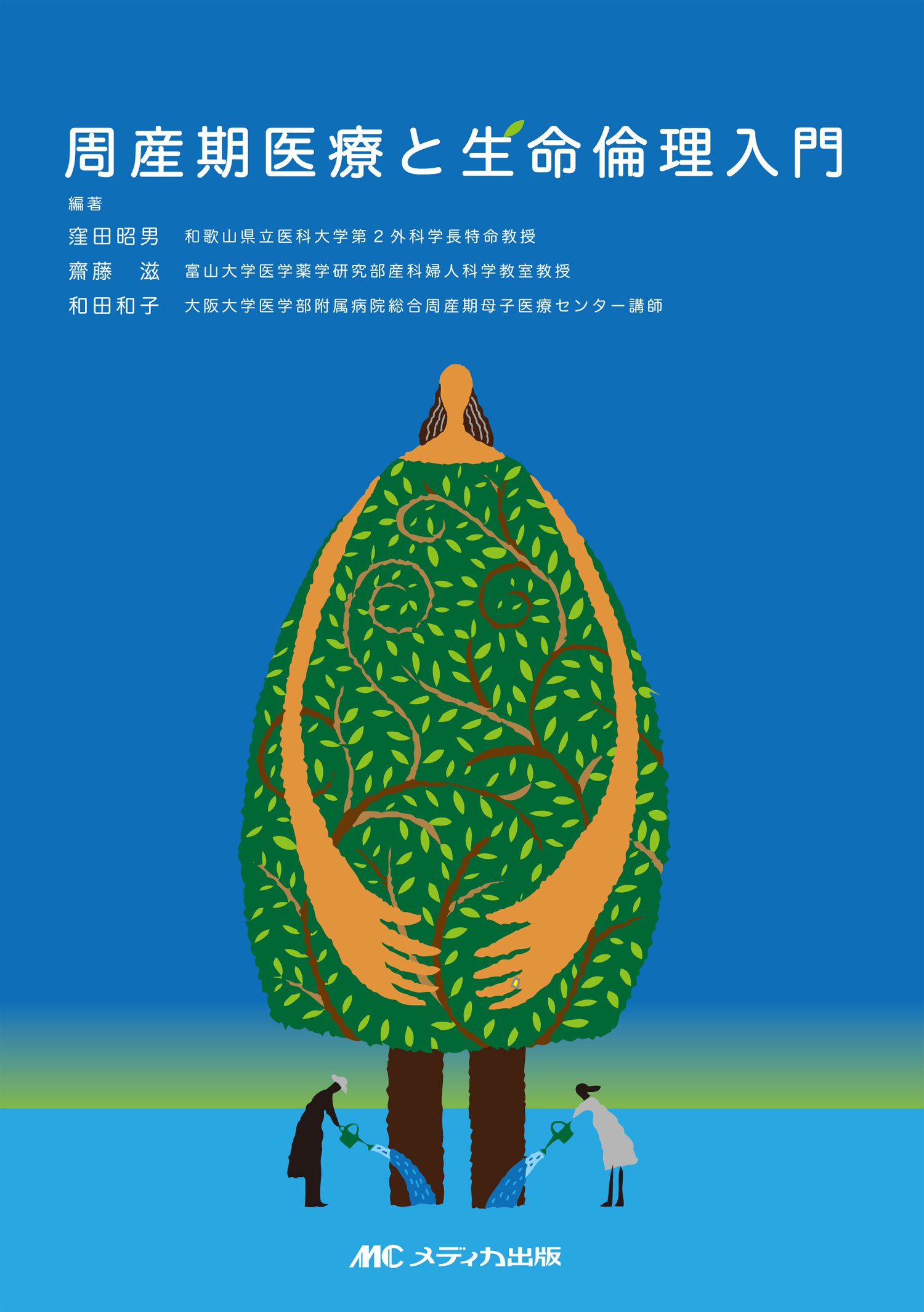 Shui Sanki Iryoi To Seimei Rinri Nyui Mon Akio Kubota Shigeru Saitoi Kazuko Wada Amazon Com Books