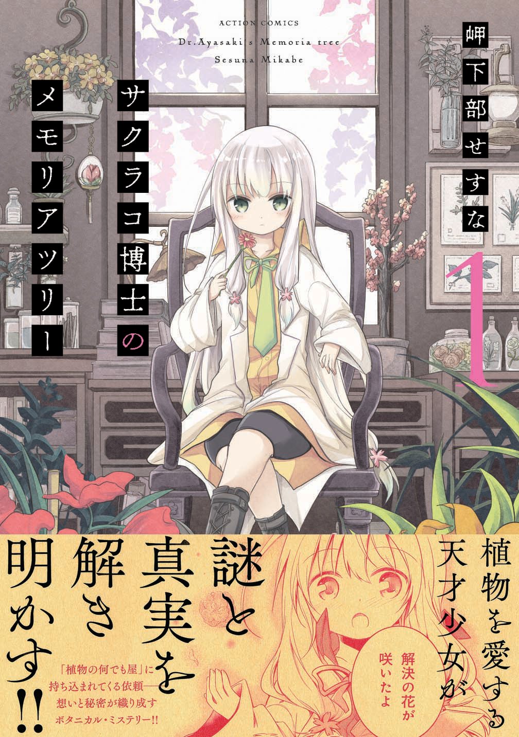 サクラコ博士のメモリアツリー 1 アクションコミックス 月刊アクション 岬下部 せすな 本 通販 Amazon