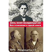 Весь Осип Мандельштам. Все сочинения в одной книге. (Russian Edition) book cover