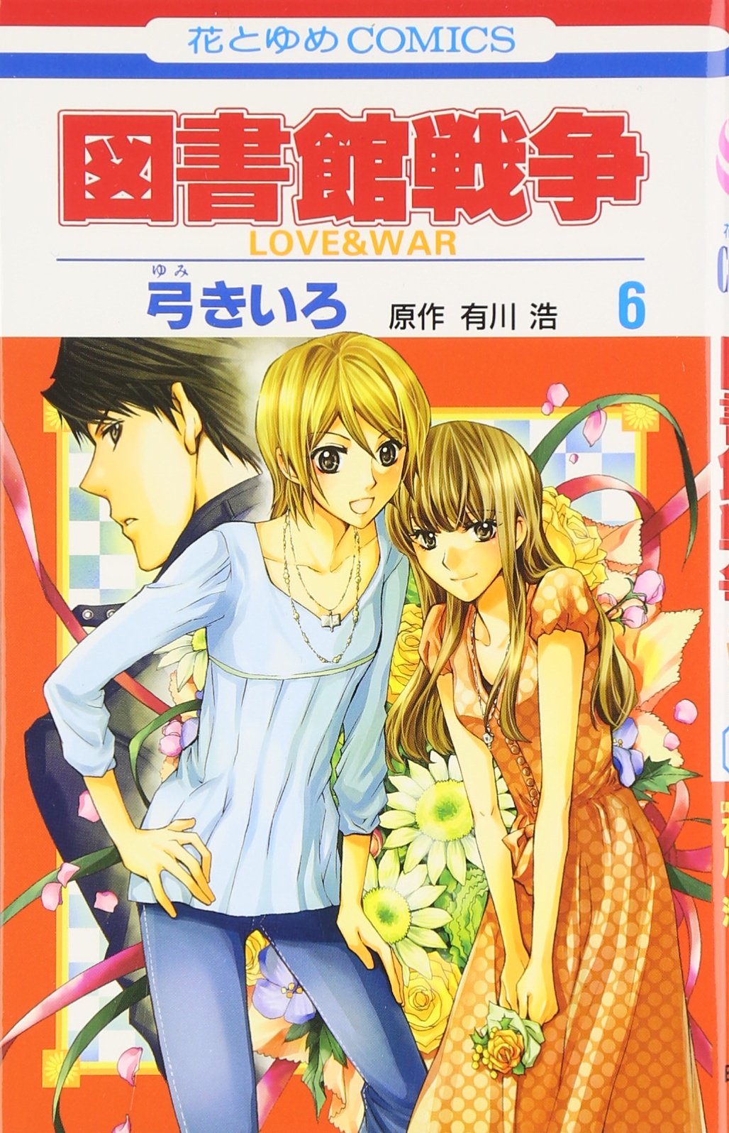 図書館戦争 第6巻 Love War 花とゆめcomics 弓 きいろ 有川 浩 本 通販 Amazon