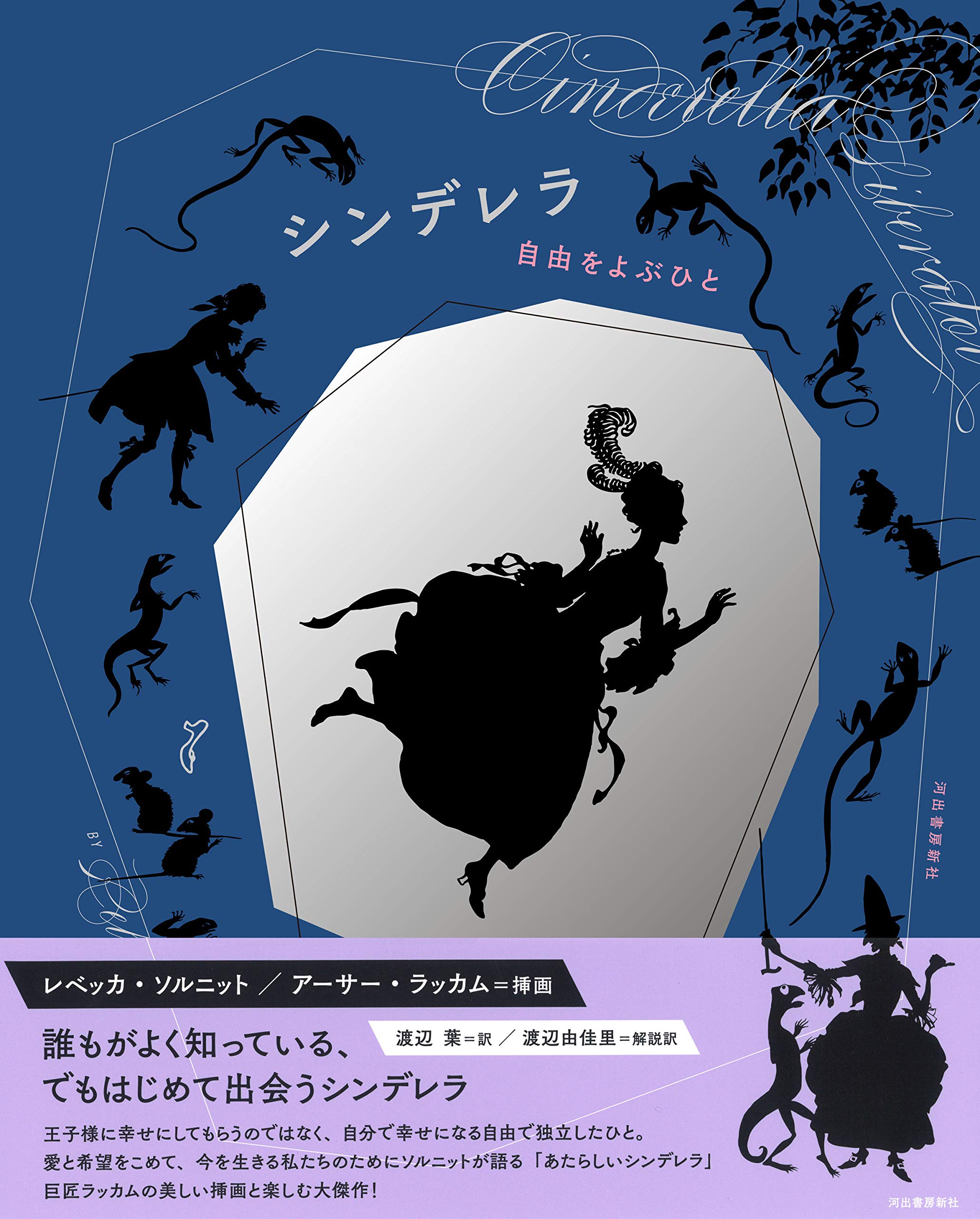 シンデレラ 自由をよぶひと レベッカ ソルニット アーサー ラッカム 渡辺葉 渡辺由佳里 本 通販 Amazon