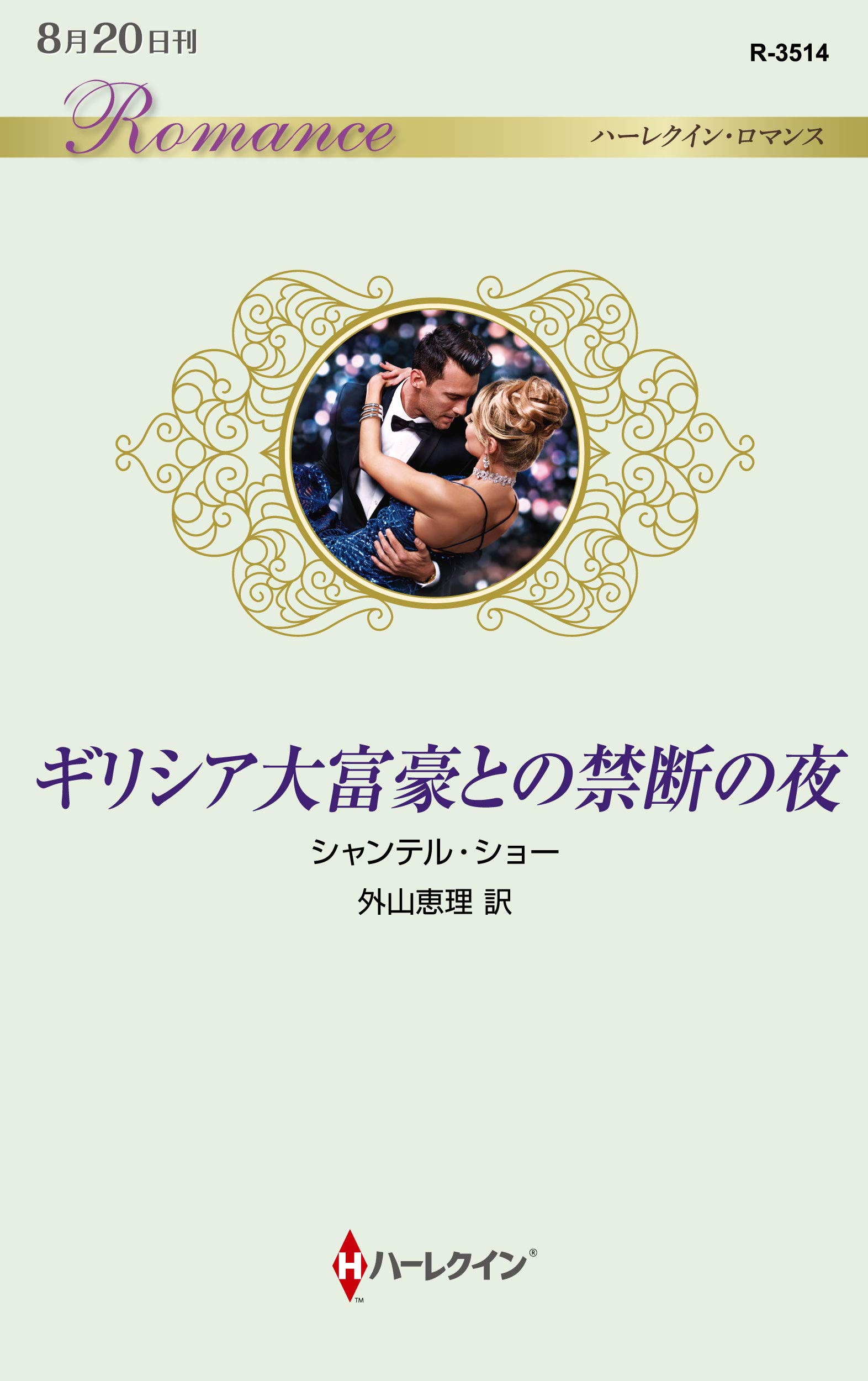 ギリシア大富豪との禁断の夜 ハーレクイン ロマンス シャンテル ショー 外山 恵理 本 通販 Amazon ギリシア大富豪との禁断の夜 ハーレクイン ロマンス シャンテル ショー 外山 恵理 本 通販 Amazon