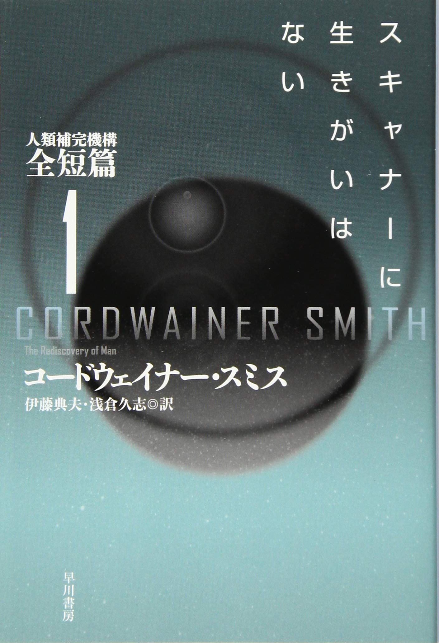 スキャナーに生きがいはない 人類補完機構全短篇1 Amazon Co Uk Books