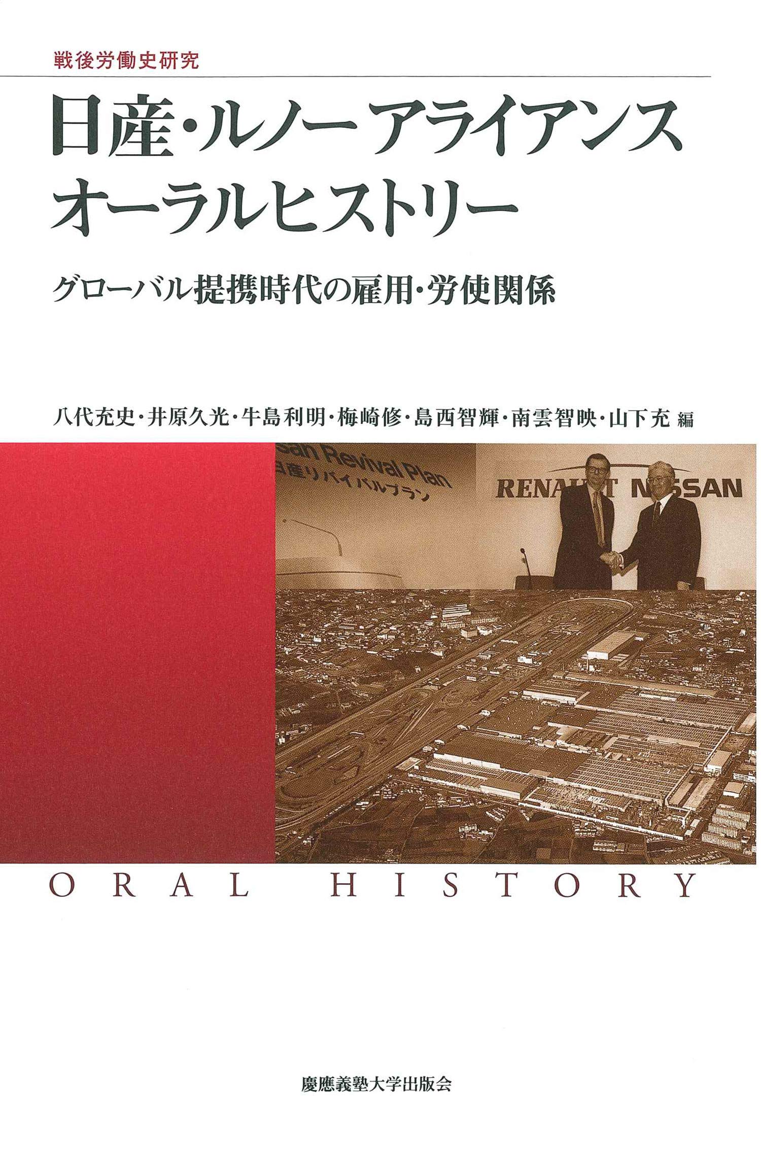 戦後労働史研究 日産 ルノー アライアンス オーラルヒストリー グローバル提携時代の雇用 労使関係 慶應義塾大学産業研究所選書 八代 充史 井原 久光 牛島 利明 梅崎 修 島西 智輝 南雲 智映 山下 充 本 通販 Amazon