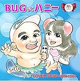 TVアニメーション「Bugってハニー」放送30周年記念 Bugってハニー ~COVER COLLECTION~